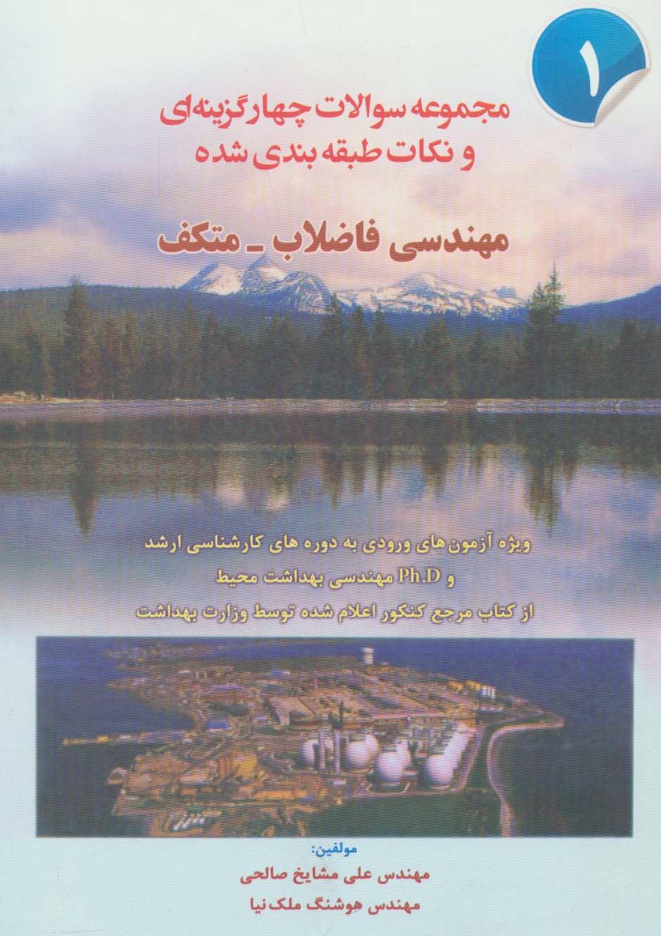 مجموعه سوالات 4 گزینه ای و نکات طبقه بندی شده مهندسی فاضلاب-متکف 1 - ناشربوک | خرید آنلاین کتاب
