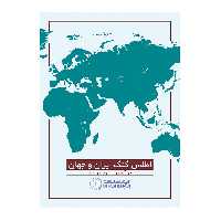 اطلس گنگ ایران و جهان گیتاشناسی نوین کد 1619