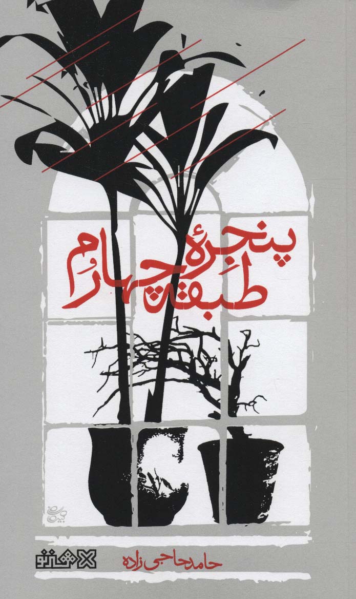 پنجره طبقه چهارم - ناشربوک | خرید آنلاین کتاب