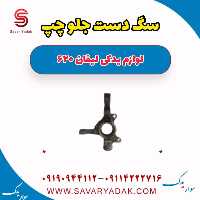 سگ دست جلو چپ لیفان 620