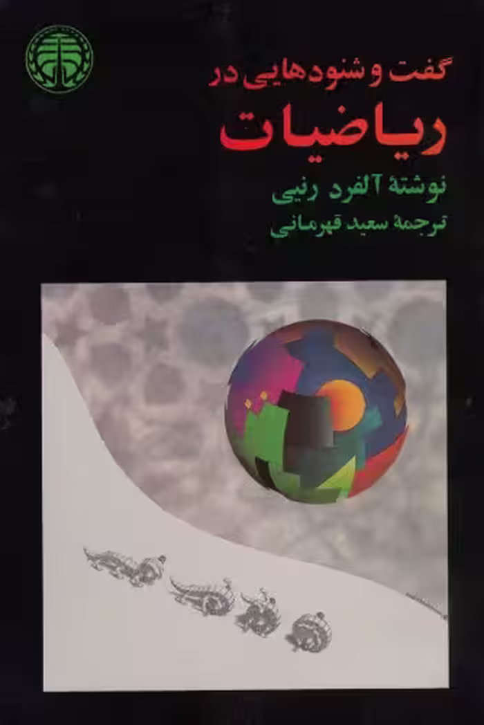خرید و دانلود نسخه کامل کتاب گفت و شنود هایی در ریاضیات