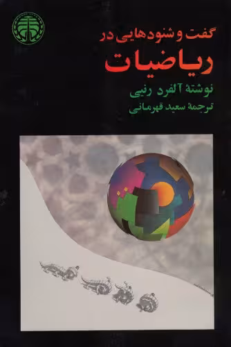 خرید و دانلود نسخه کامل کتاب گفت و شنود هایی در ریاضیات
