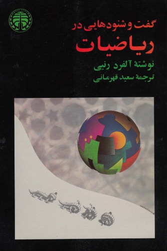 خرید و دانلود نسخه کامل کتاب گفت و شنود هایی در ریاضیات