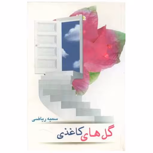 کتاب گل های کاغذی اثر سمیه ریاضی