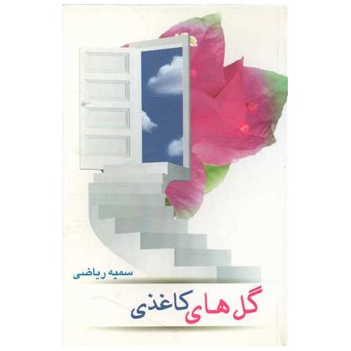 کتاب گل های کاغذی اثر سمیه ریاضی