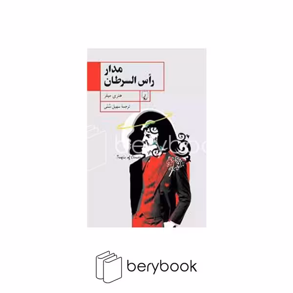 کتاب مدار راس السرطان / شومیز / رقعی / ققنوس