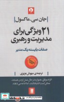قیمت و خرید کتاب 21 ویژگی برای مدیریت و رهبری | ایده بوک