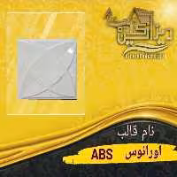 قالب اورانوس ABS