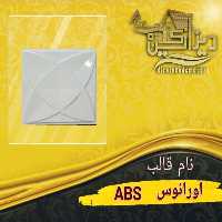 قالب اورانوس ABS