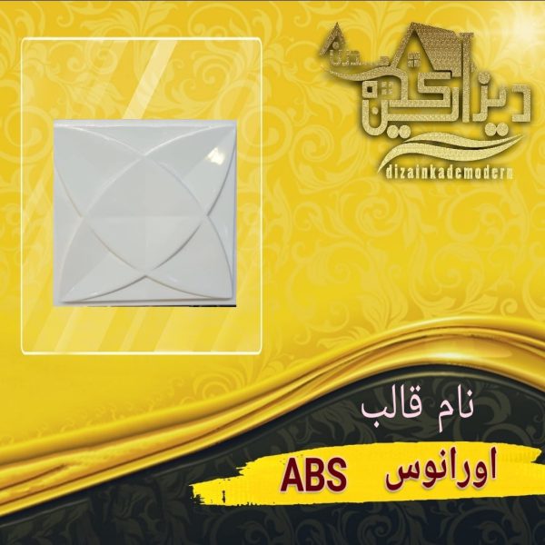قالب اورانوس ABS