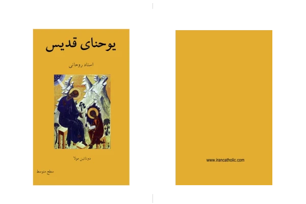 کتاب یوحنای قدیس - کتابخانه مجازی واتیکان