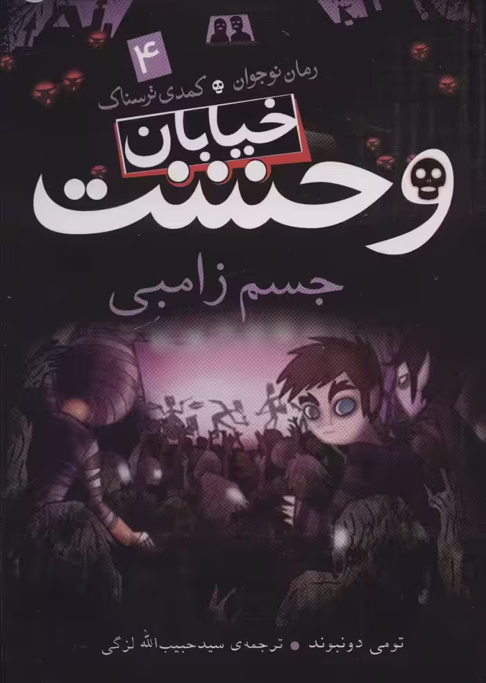 خیابان وحشت 4 (جسم زامبی) - ناشربوک | خرید آنلاین کتاب