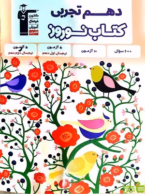 نوروز دهم تجربی قلم چی - سیب ترش - SibTorsh خرید با تخفیف ویژه