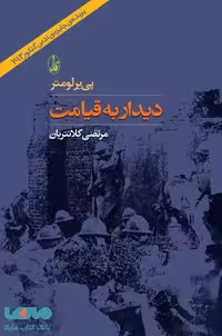 دیدار به قیامت نشر آگه