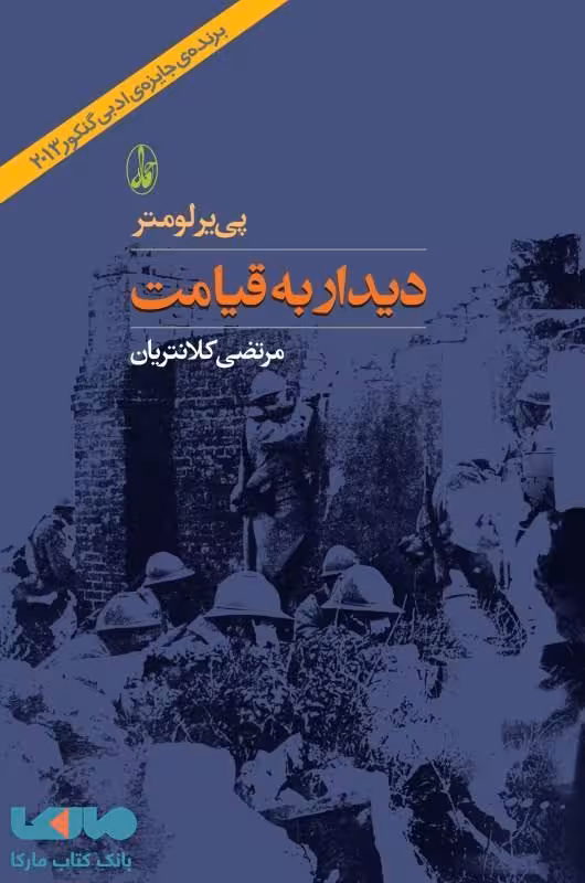 دیدار به قیامت نشر آگه