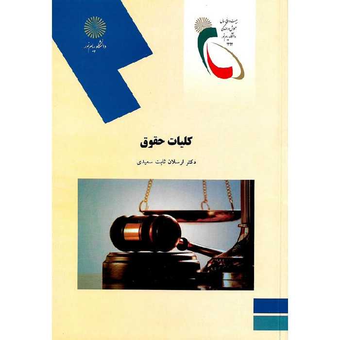 کلیات حقوق
