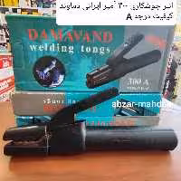 انبر جوشکاری 300 آمپر   ایرانی دماوند  به طول23 سانت و ارسال رایگان