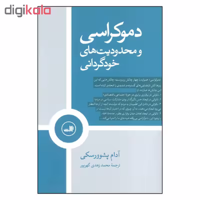 کتاب دموكراسي و محدوديت هاي خودگرداني اثر آدام پشوورسكي نشر ثالث