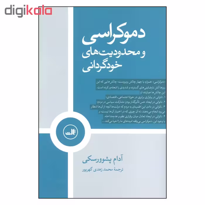 کتاب دموكراسي و محدوديت هاي خودگرداني اثر آدام پشوورسكي نشر ثالث