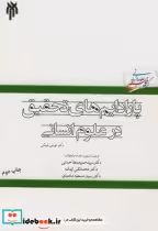 قیمت و خرید کتاب پارادایم های تحقیق در علوم انسانی | ایده بوک