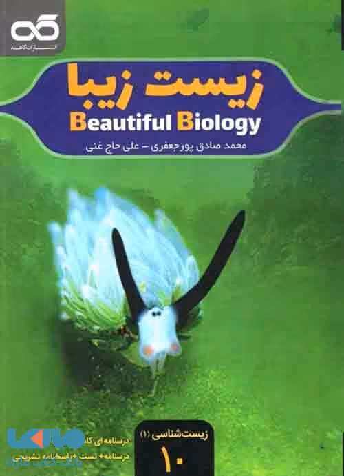 زیست زیبا دهم کاهه