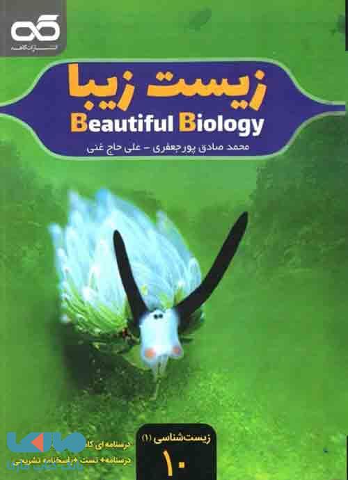 زیست زیبا دهم کاهه