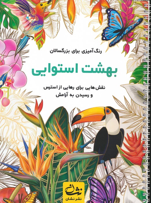 بهشت استوایی (رنگ آمیزی برای بزرگسالان:نقش هایی برای رهایی از استرس و رسیدن به آرامش)،(سیمی) - ناشربوک | خرید آنلاین کتاب