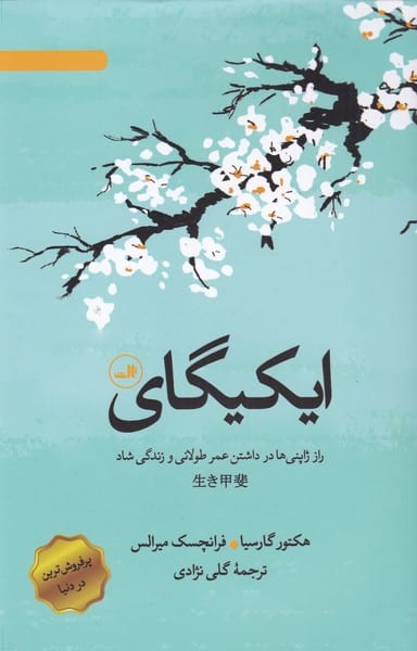 ایکیگای (راز ژاپنی ها در داشتن عمر طولانی) - کتابفروشی کوچه کتاب