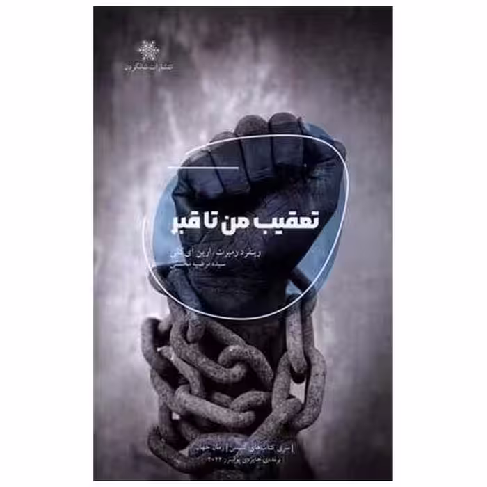 کتاب تعقیب من تا قبر اثر وینفرد رمبرت