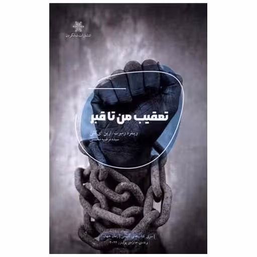 کتاب تعقیب من تا قبر اثر وینفرد رمبرت