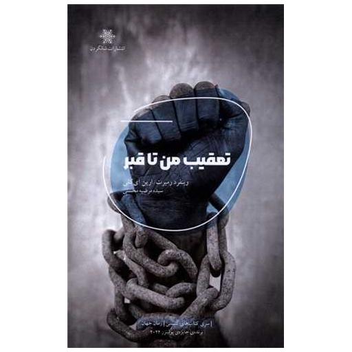 کتاب تعقیب من تا قبر اثر وینفرد رمبرت