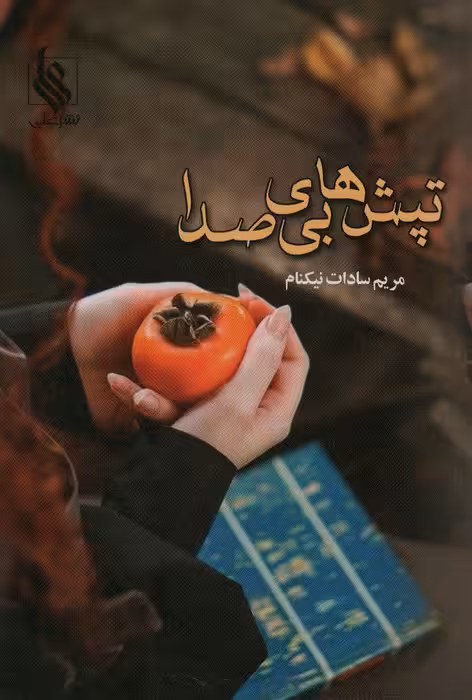 تپش های بی صدا - ناشربوک | خرید آنلاین کتاب