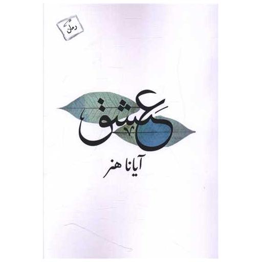کتاب عشق اثر آیانا هنر