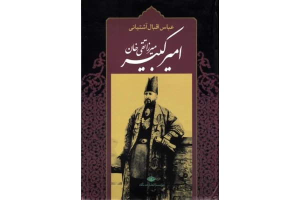 کتاب زندگینامه میرزا تقی خان امیر کبیر - کتابخانه مجازی واتیکان