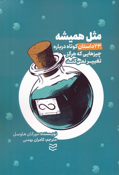 مثل همیشه (23 داستان کوتاه درباره چیزهایی که هرگز تغییر نمی کند) - ناشربوک | خرید آنلاین کتاب