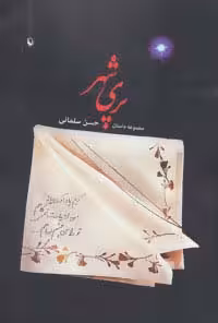 پری شهر (مجموعه داستان) - ناشربوک | خرید آنلاین کتاب