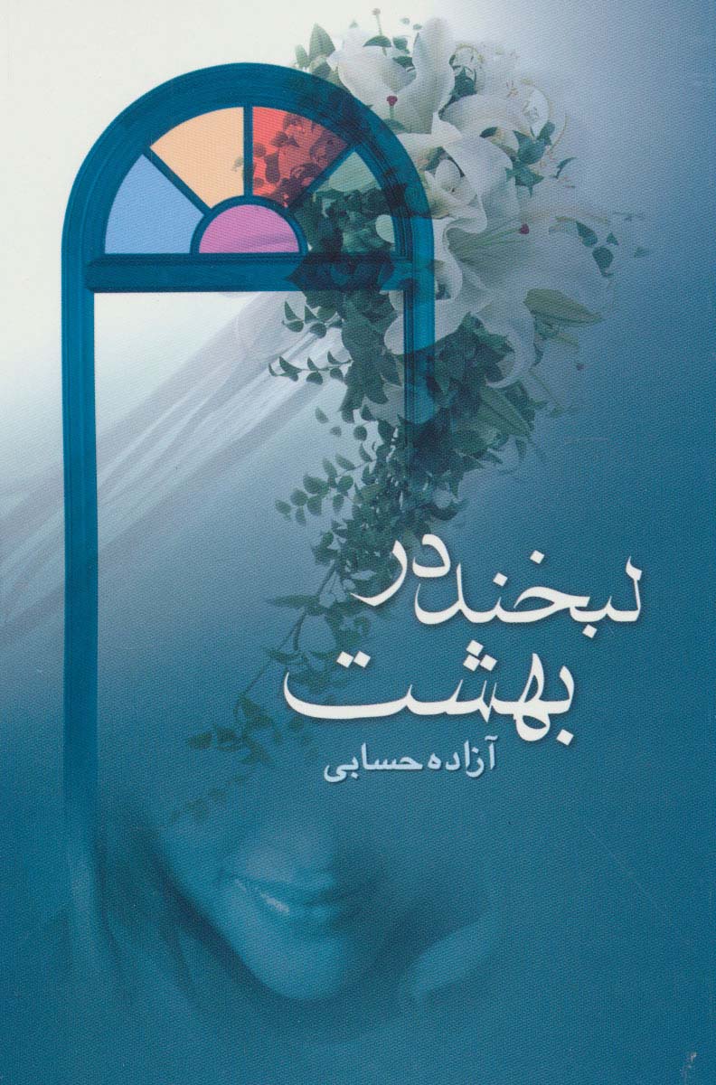 لبخند در بهشت - ناشربوک | خرید آنلاین کتاب