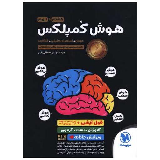 کتاب هوش کمپلکس هشتم و نهم (مهروماه) اثر مصطفی باقری
