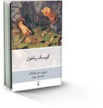 گوبسک رباخوار | مرکز فرهنگی آبی
