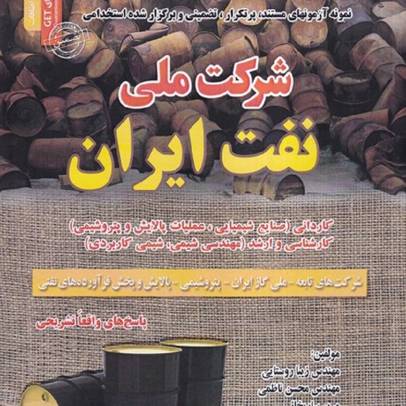 کتاب نمونه آزمون های تضمینی استخدامی شرکت ملی نفت ایران