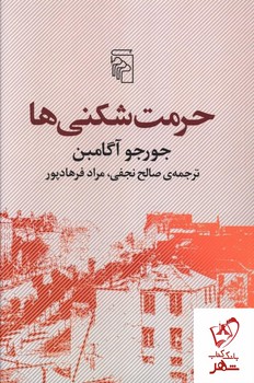 حرمت شکنی | مرکز فرهنگی آبی