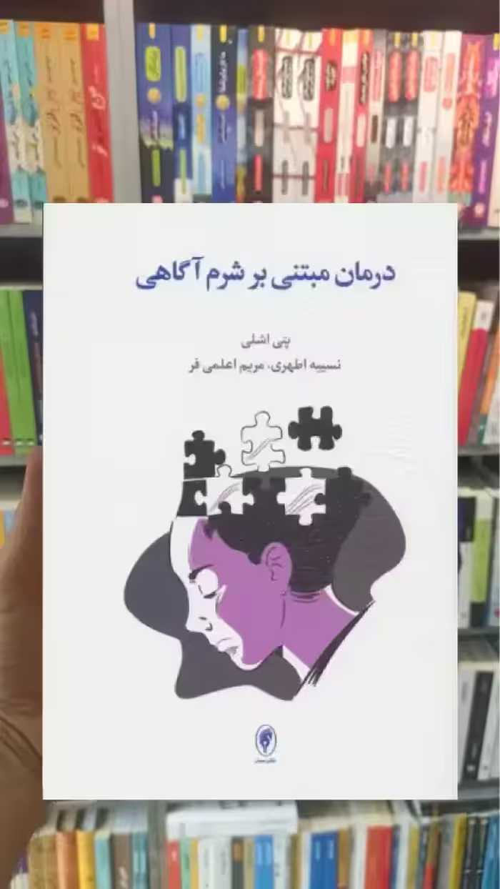 درمان مبتنی بر شرم آگاهی اسبار - بانک کتاب ماندگار-قیمت-خرید-کتاب-کمک-درسی-کنکور-دانشگاهی