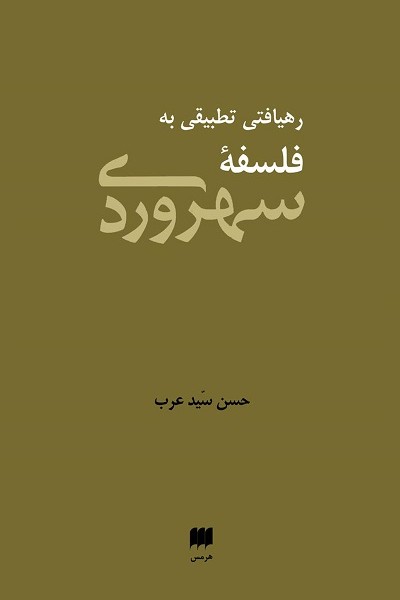 رهیافت تطبیقی به فلسفه سهروردی