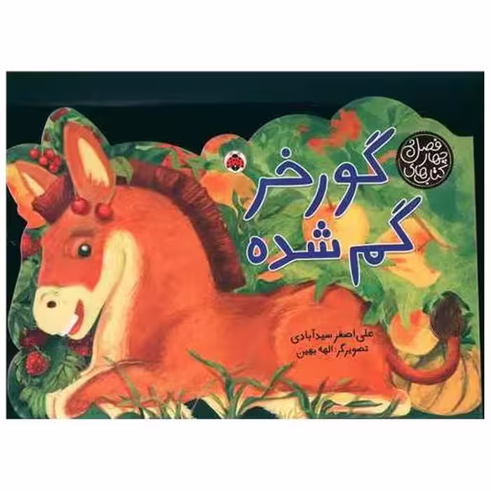 کتاب های چهار فصل (گورخر گم شده)(شهر قلم) اثر علی اصغر سید آبادی