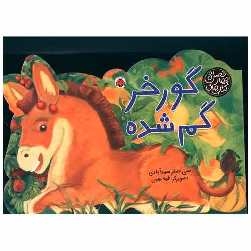کتاب های چهار فصل (گورخر گم شده)(شهر قلم) اثر علی اصغر سید آبادی