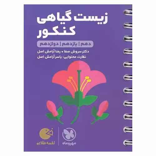 زیست گیاهی کنکور (لقمه طلایی) مهروماه