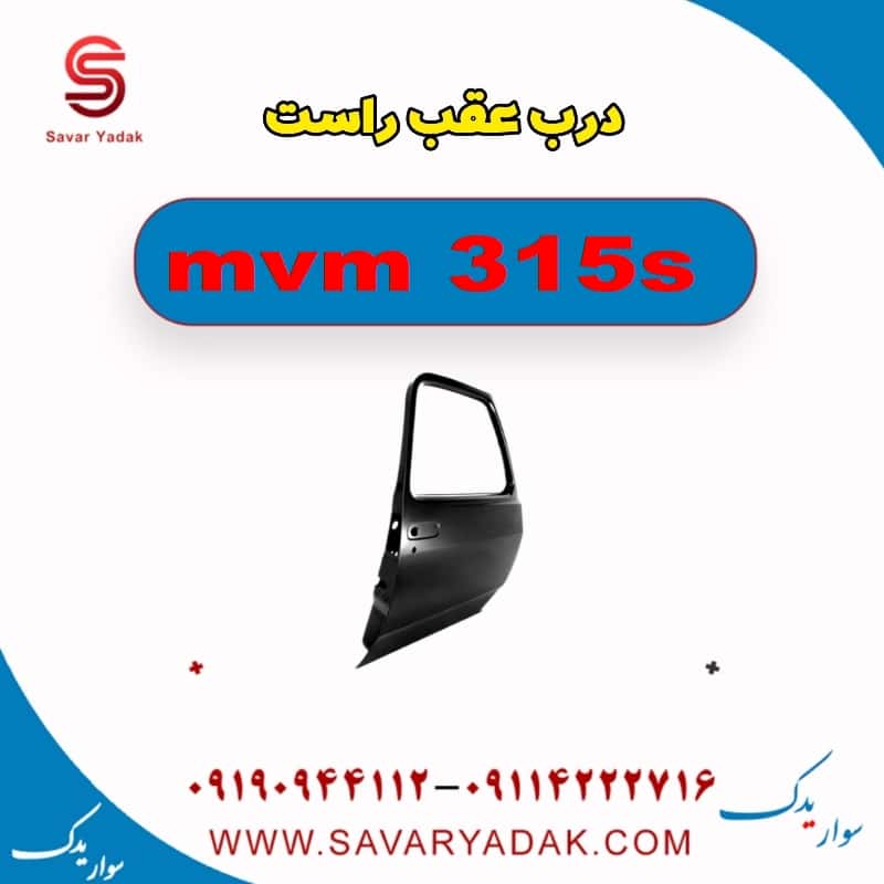 درب عقب راست ام وی ام 315s