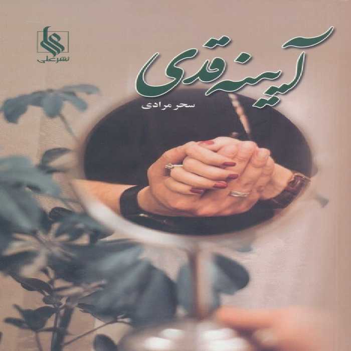 آیینه قدی - ناشربوک | خرید آنلاین کتاب