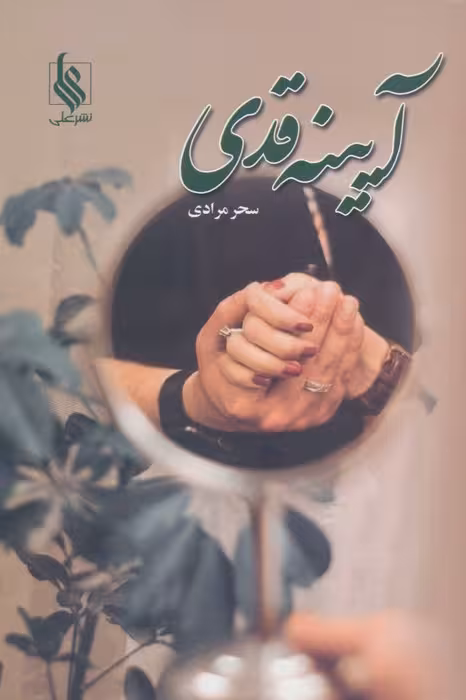 آیینه قدی - ناشربوک | خرید آنلاین کتاب