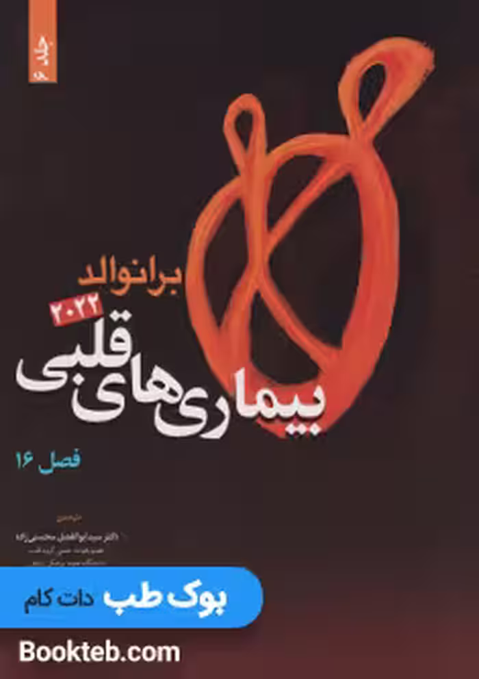 بیماری های قلبی برانوالد 2022 جلد ششم